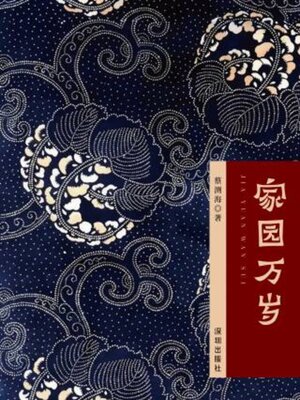 cover image of 家园万岁